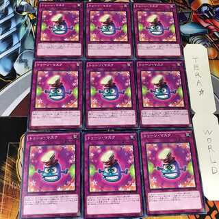 トゥーン・マスク CPD1 2 ノーマル 9枚セット てら