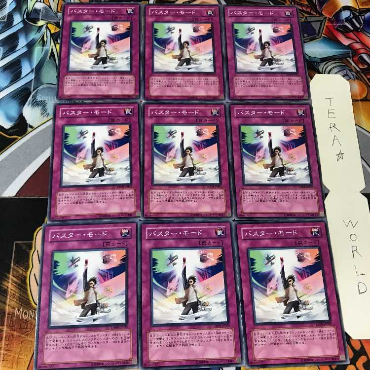 バスター・モード DP09 1 ノーマル 9枚セット てら
