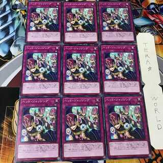 ヘッド・ジャッジング IGAS 1 ノーマル 9枚セット てら