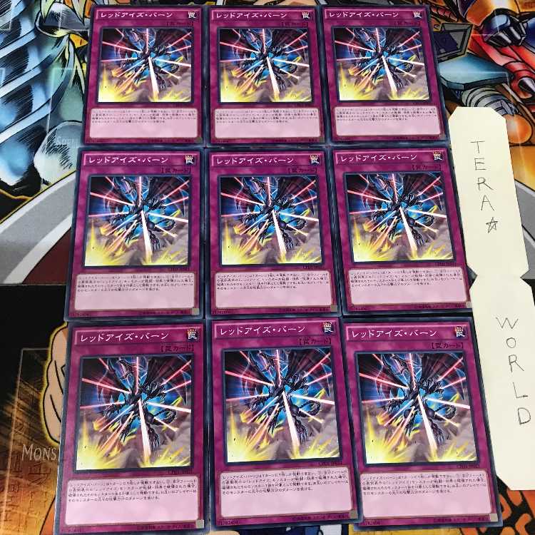 レッドアイズ・バーン CPD1 1 ノーマル 9枚セット てら