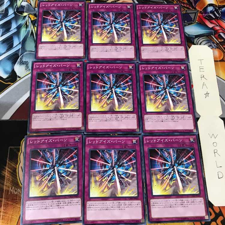 レッドアイズ・バーン CPD1 3 ノーマル 9枚セット てら