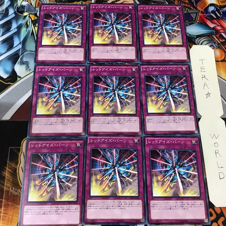 レッドアイズ・バーン CPD1 4 ノーマル 9枚セット てら