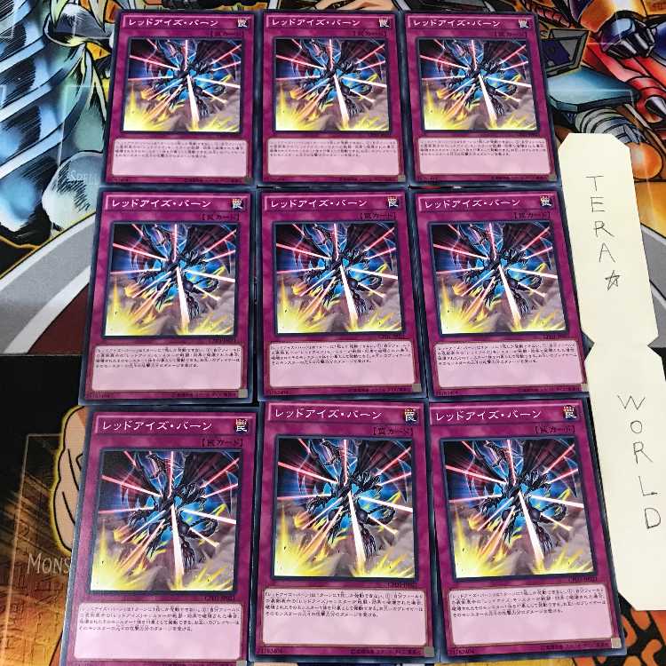 レッドアイズ・バーン CPD1 5 ノーマル 9枚セット てら