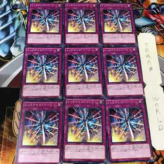 レッドアイズ・バーン CPD1 5 ノーマル 9枚セット てら