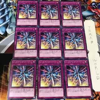 レッドアイズ・バーン CPD1 6 ノーマル 9枚セット てら