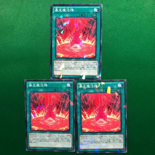 遊戯王　暴走魔法陣　パラノーマル　3枚セット　ぼうそうまほうじん