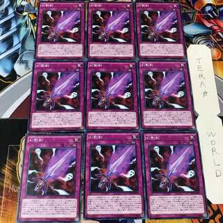 幻影剣 SPWR 1 ノーマル 9枚セット てら