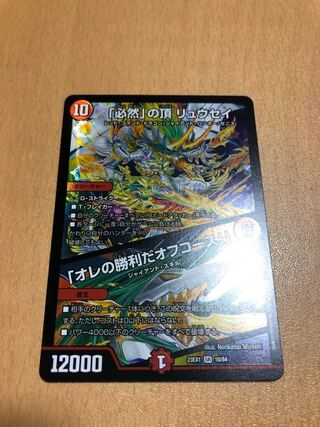 「必然」の頂 リュウセイ｜「オレの勝利だオフコース!」 SR 10/84