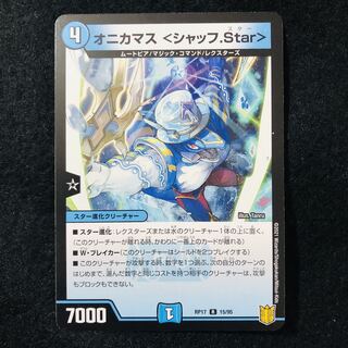 オニカマス <シャッフ.Star> R 15/95