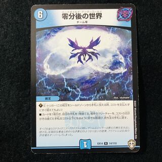 零分後の世界 R 14/110