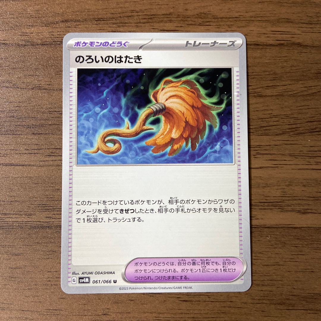 のろいのはたき U 061/066