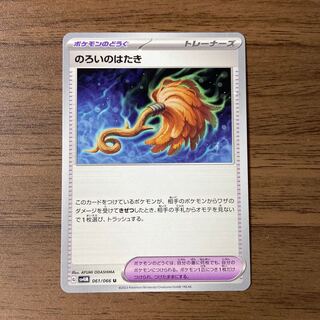 のろいのはたき U 061/066