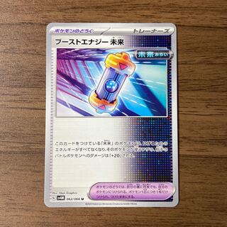 ブーストエナジー 未来 U 062/066