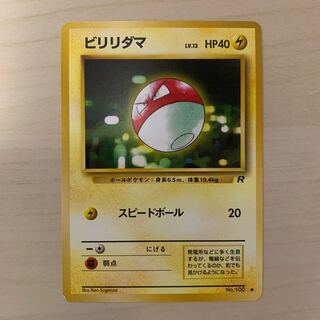 ビリリダマ（ロケット団）　旧裏