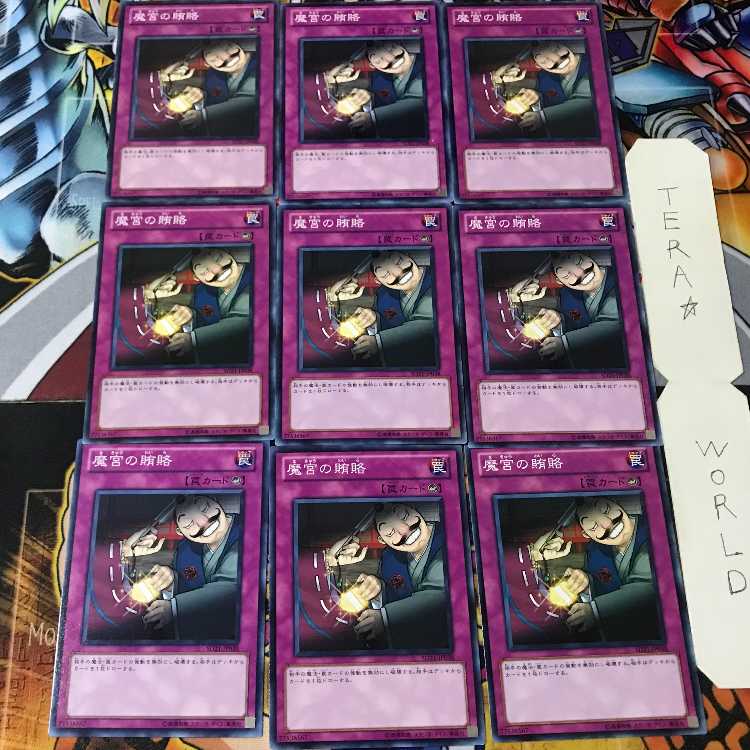 魔宮の賄賂 SD21 2 ノーマル 9枚セット てら