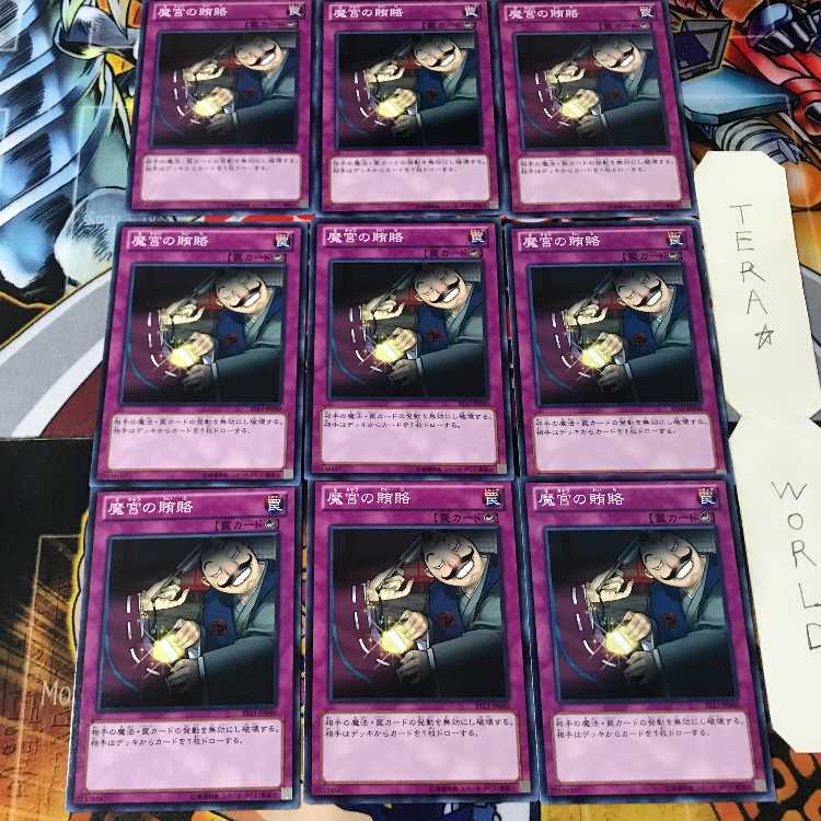 魔宮の賄賂 ST13 1 ノーマル 9枚セット てら