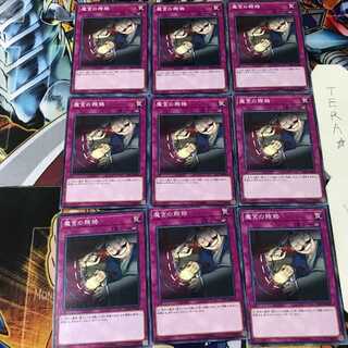 魔宮の賄賂 ST17 1 ノーマル 9枚セット てら