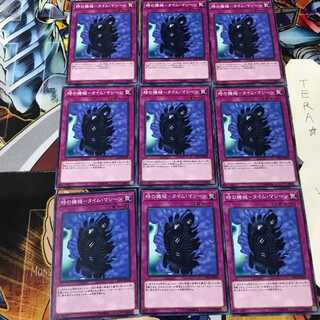 時の機械-タイム・マシーン DP19 2 ノーマル 9枚セット てら