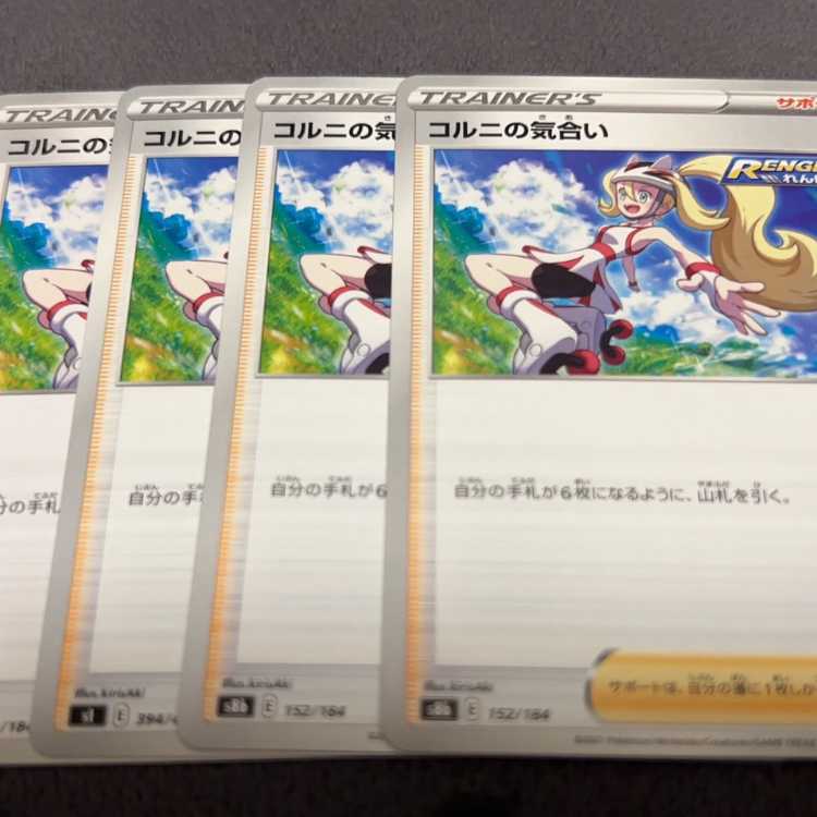 コルニの気合い 152/184