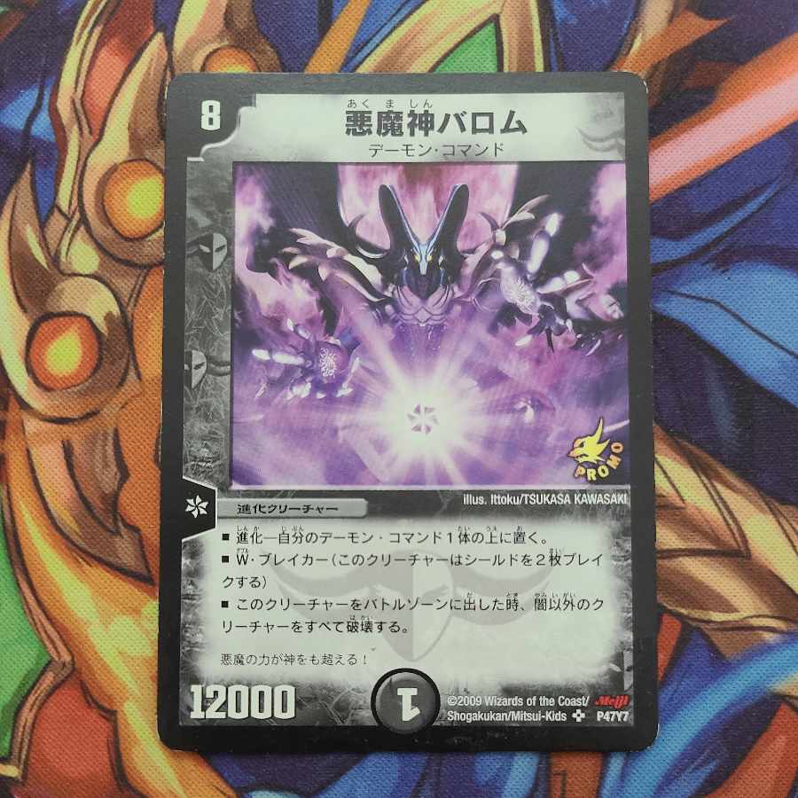 【値引き出来ます】  マジックザギャザリングカード 悪魔神バロムの通販 FE鉄＠プロフに値引きについての詳細有