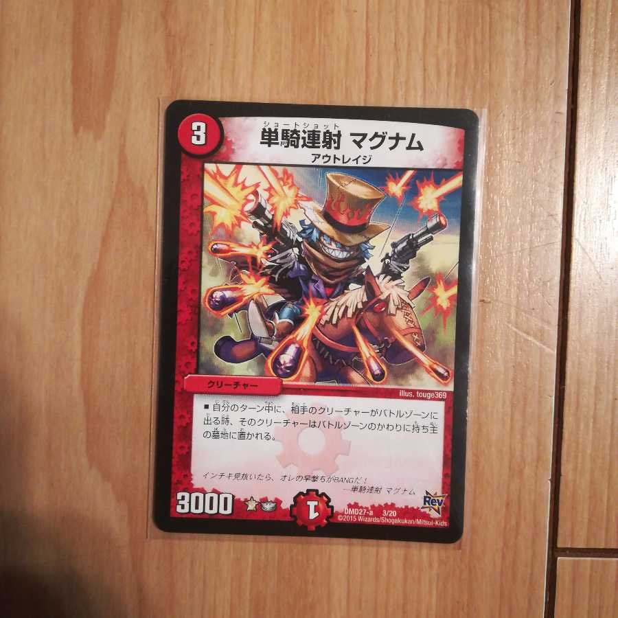 単騎連射マグナム