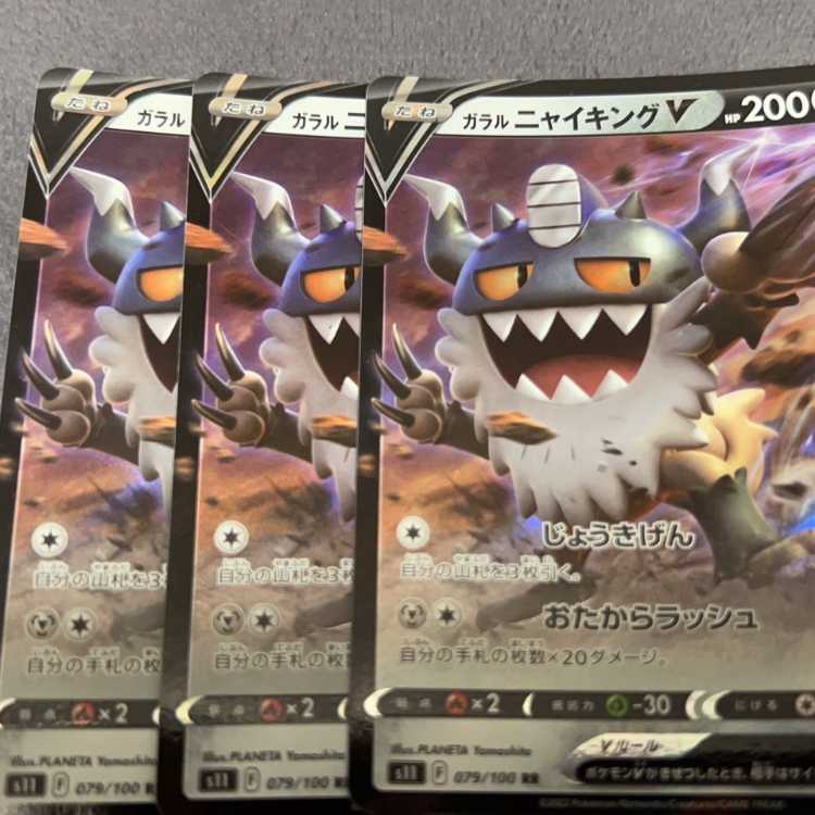 ガラルニャイキングV RR 079/100