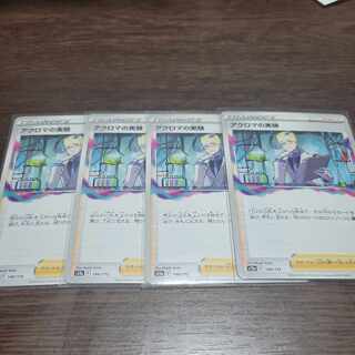 アクロマの実験 148/172