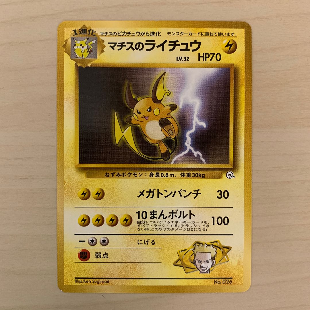 マチスのライチュウ　旧裏