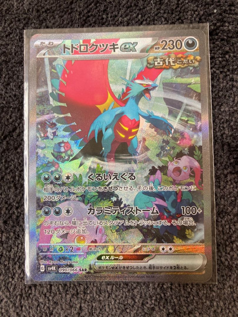 トドロクツキex SAR 090/066 (Used) （1507672674）| magi -TCG 