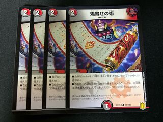 デュエルマスターズ 鬼寄せの術 4枚
