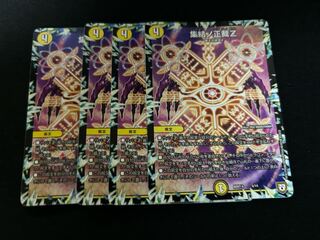 デュエルマスターズ 集結ノ正裁Z 4枚