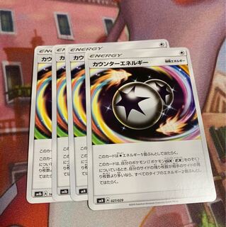 カウンターエネルギー