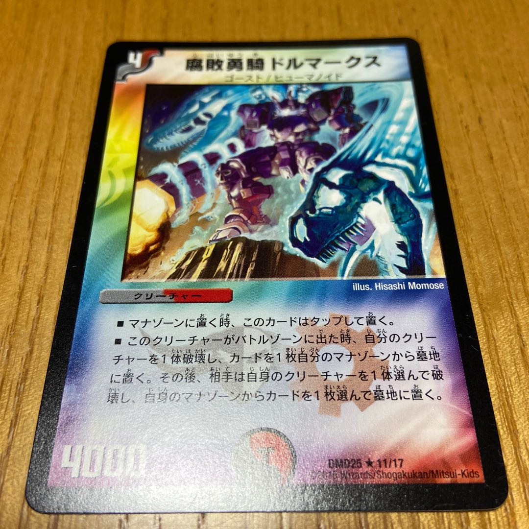 腐敗勇騎ドルマークス