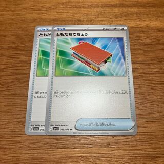 ともだちてちょう U 069/078 2枚