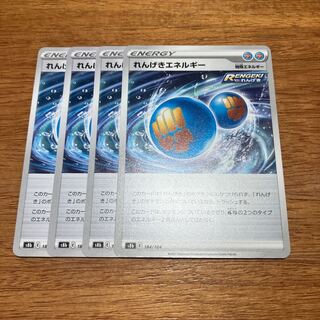 れんげきエネルギー 184/184 4枚