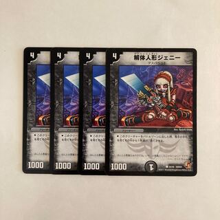 K52 解体人形ジェニー 4枚セット デュエマ トレトレ