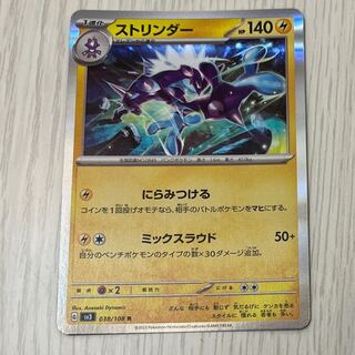 ストリンダー R 037/100