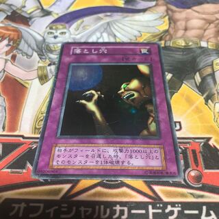 E*】様 遊戯王　自引き　未使用　落とし穴　初期　スーパー　完美品 落とし穴 初期 スーパーレア」の激安通販 | magi