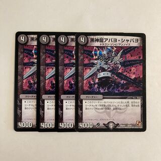 K171 黒神龍アバヨ・シャバヨ 4枚セット デュエマ トレトレ
