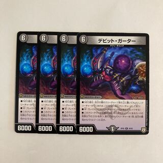 K172 デビット・ガーター 4枚セット デュエマ トレトレ