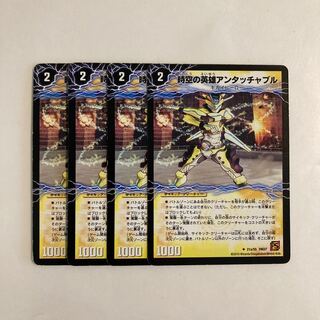 K183 時空の英雄アンタッチャブル｜変幻の覚醒者アンタッチャブル・パワード 4枚セット デュエマ トレトレ