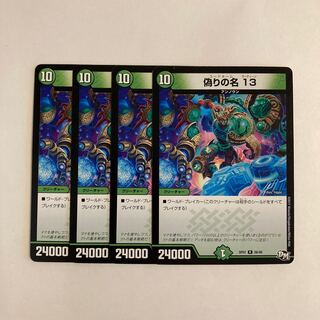 K189 偽りの名 13 4枚セット デュエマ トレトレ