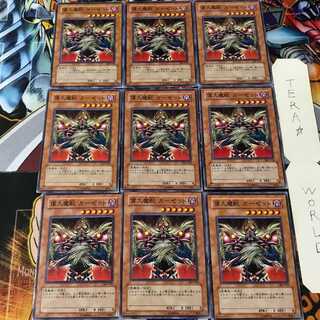 偉大魔獣 ガーゼット 305 1 ノーマル 9枚セット てら