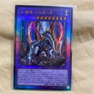 遊戯王　灰燼竜バスタード　アルティメットレア