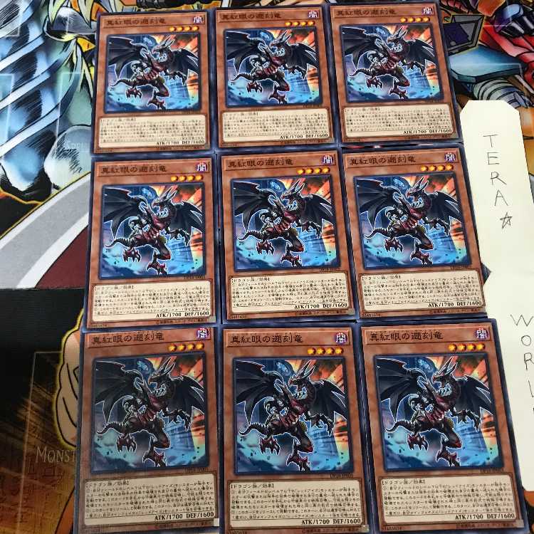 真紅眼の遡刻竜 DP18 1 ノーマル 9枚セット てら