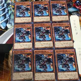 真紅眼の遡刻竜 DP18 1 ノーマル 9枚セット てら