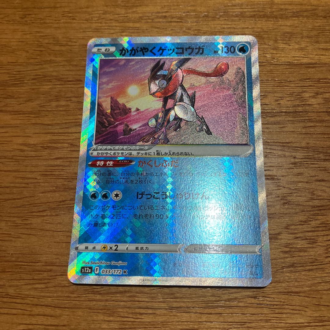 かがやくゲッコウガ K 033/172