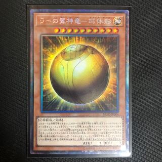 ラーの翼神竜-球体形 CR