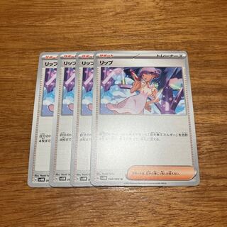 リップ U 066/066 4枚 4枚