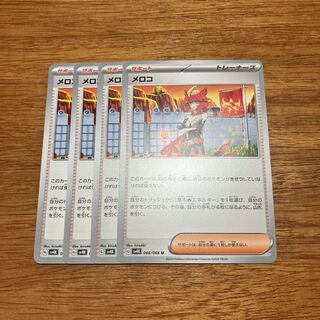 メロコ U 066/066 4枚